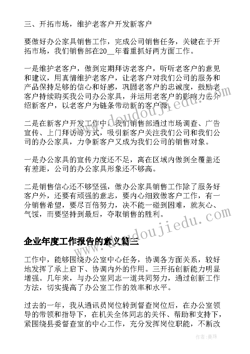 2023年企业年度工作报告的意义 企业年度工作报告(汇总7篇)