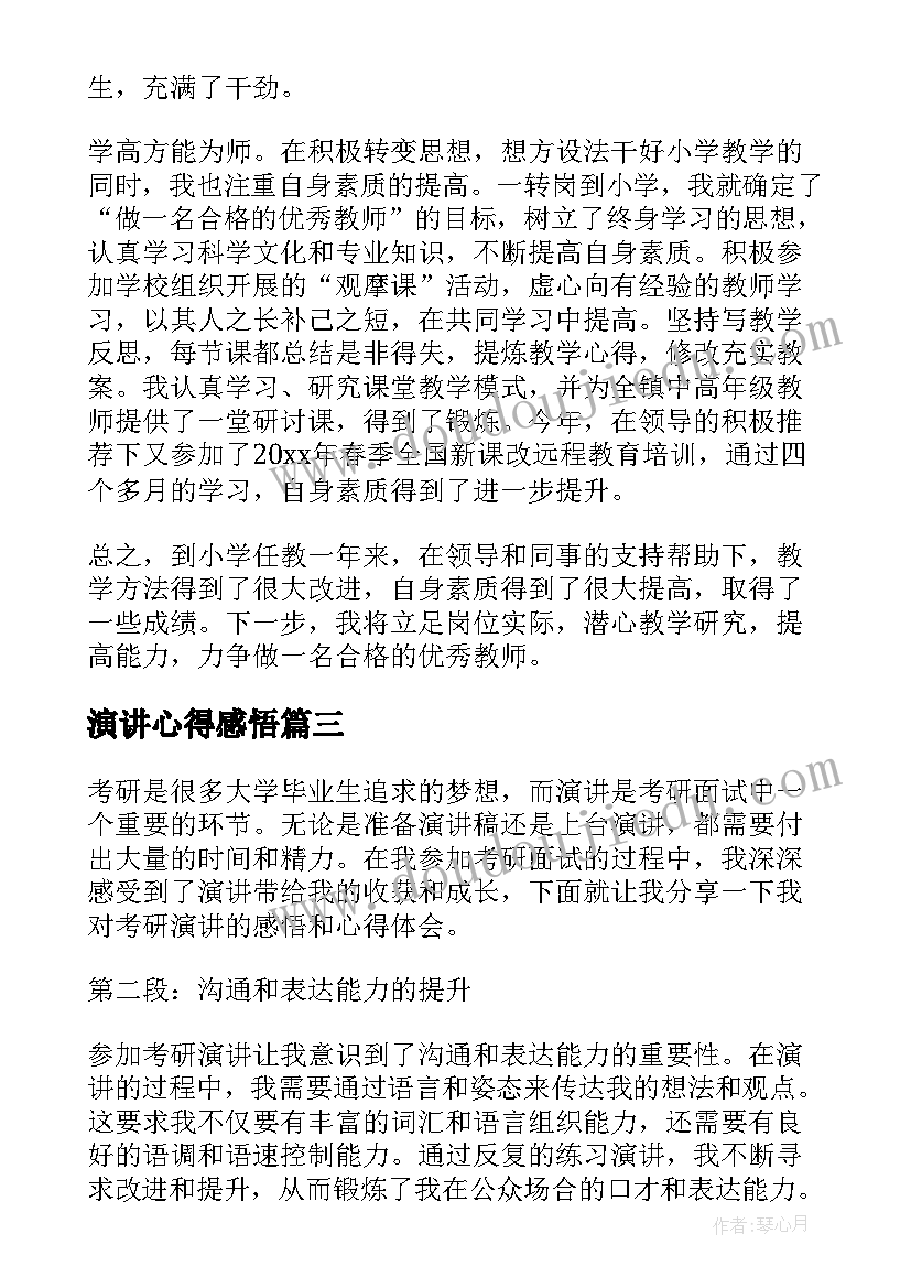 2023年演讲心得感悟(通用7篇)