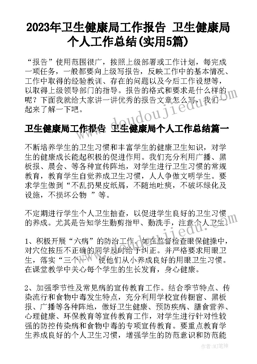 2023年卫生健康局工作报告 卫生健康局个人工作总结(实用5篇)