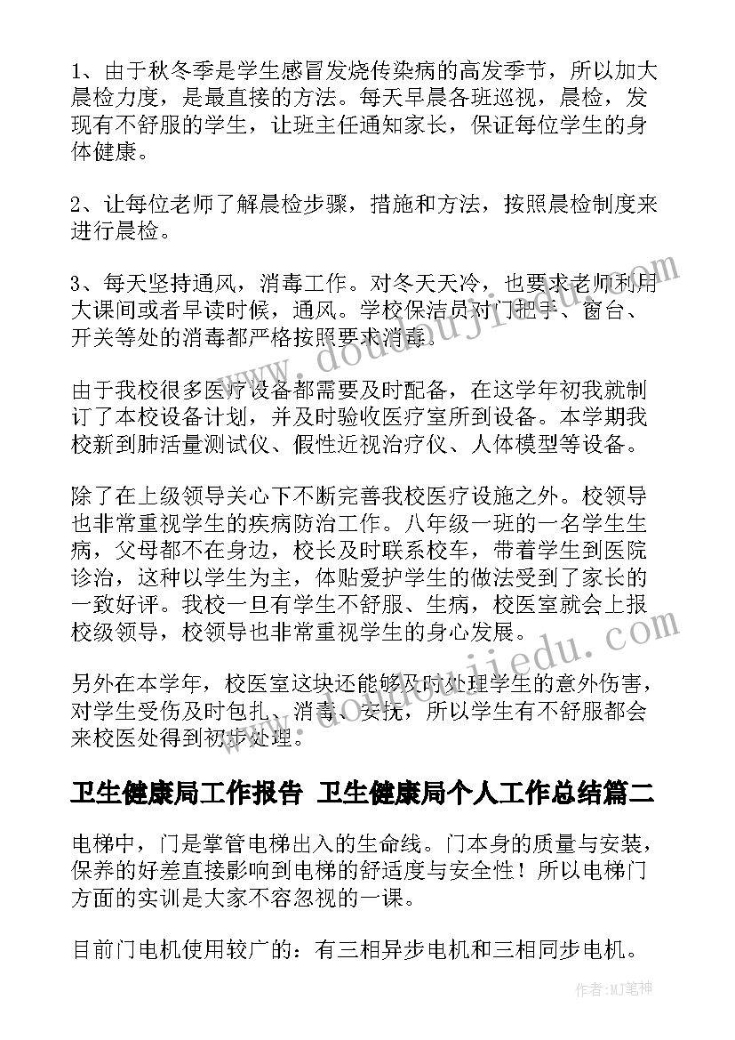 2023年卫生健康局工作报告 卫生健康局个人工作总结(实用5篇)