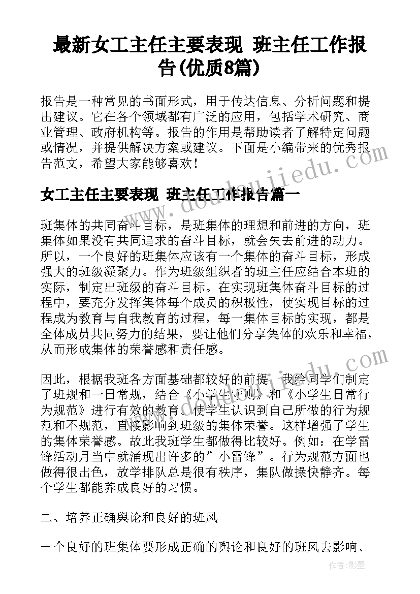 最新女工主任主要表现 班主任工作报告(优质8篇)