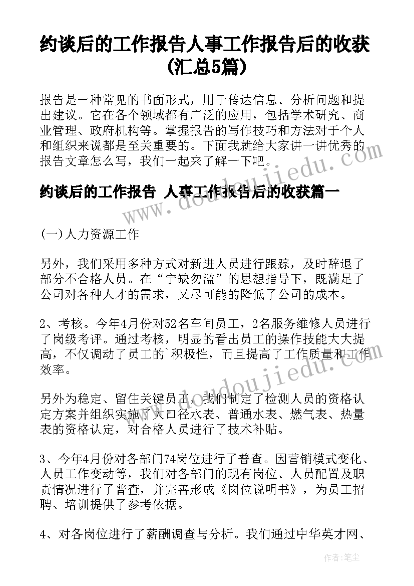 约谈后的工作报告 人事工作报告后的收获(汇总5篇)