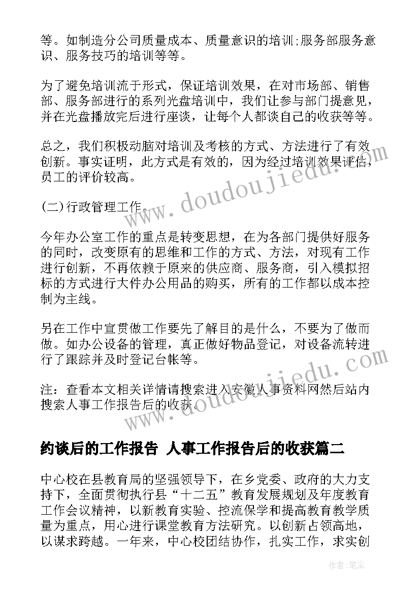 约谈后的工作报告 人事工作报告后的收获(汇总5篇)