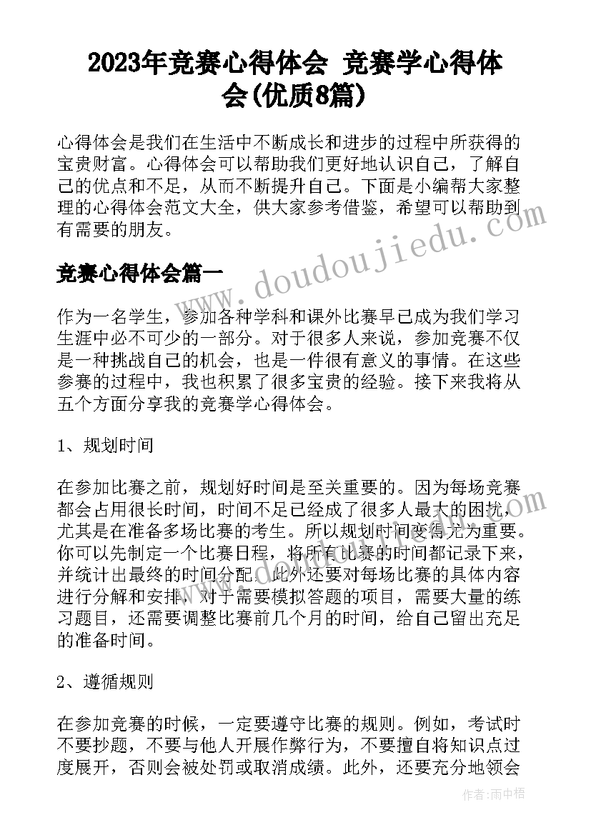 2023年竞赛心得体会 竞赛学心得体会(优质8篇)