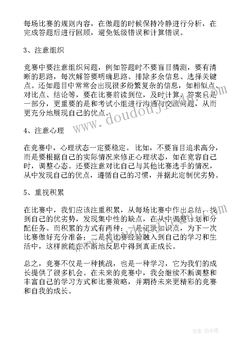 2023年竞赛心得体会 竞赛学心得体会(优质8篇)