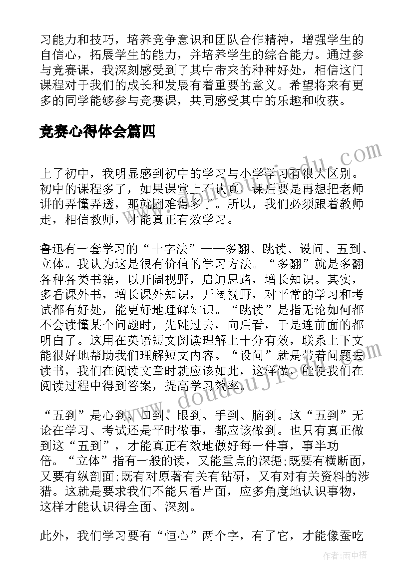 2023年竞赛心得体会 竞赛学心得体会(优质8篇)