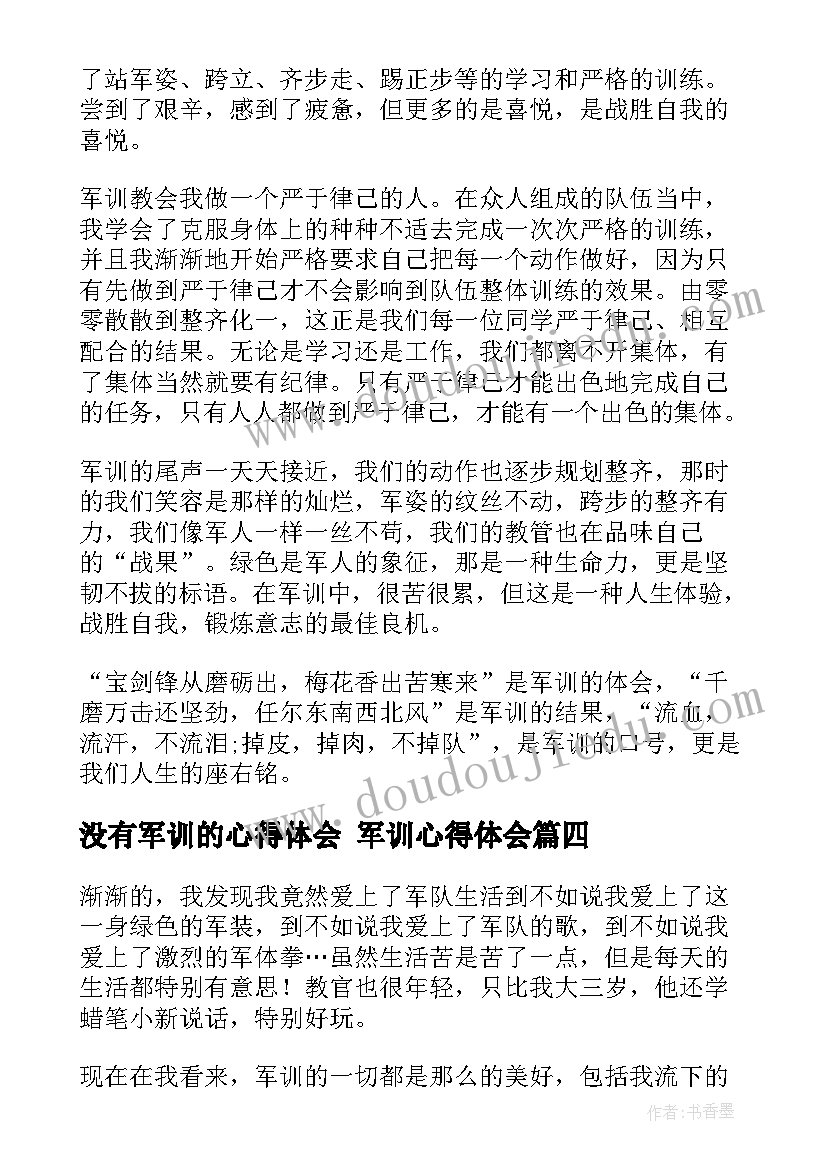 2023年没有军训的心得体会 军训心得体会(优质5篇)