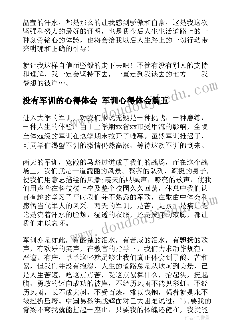 2023年没有军训的心得体会 军训心得体会(优质5篇)