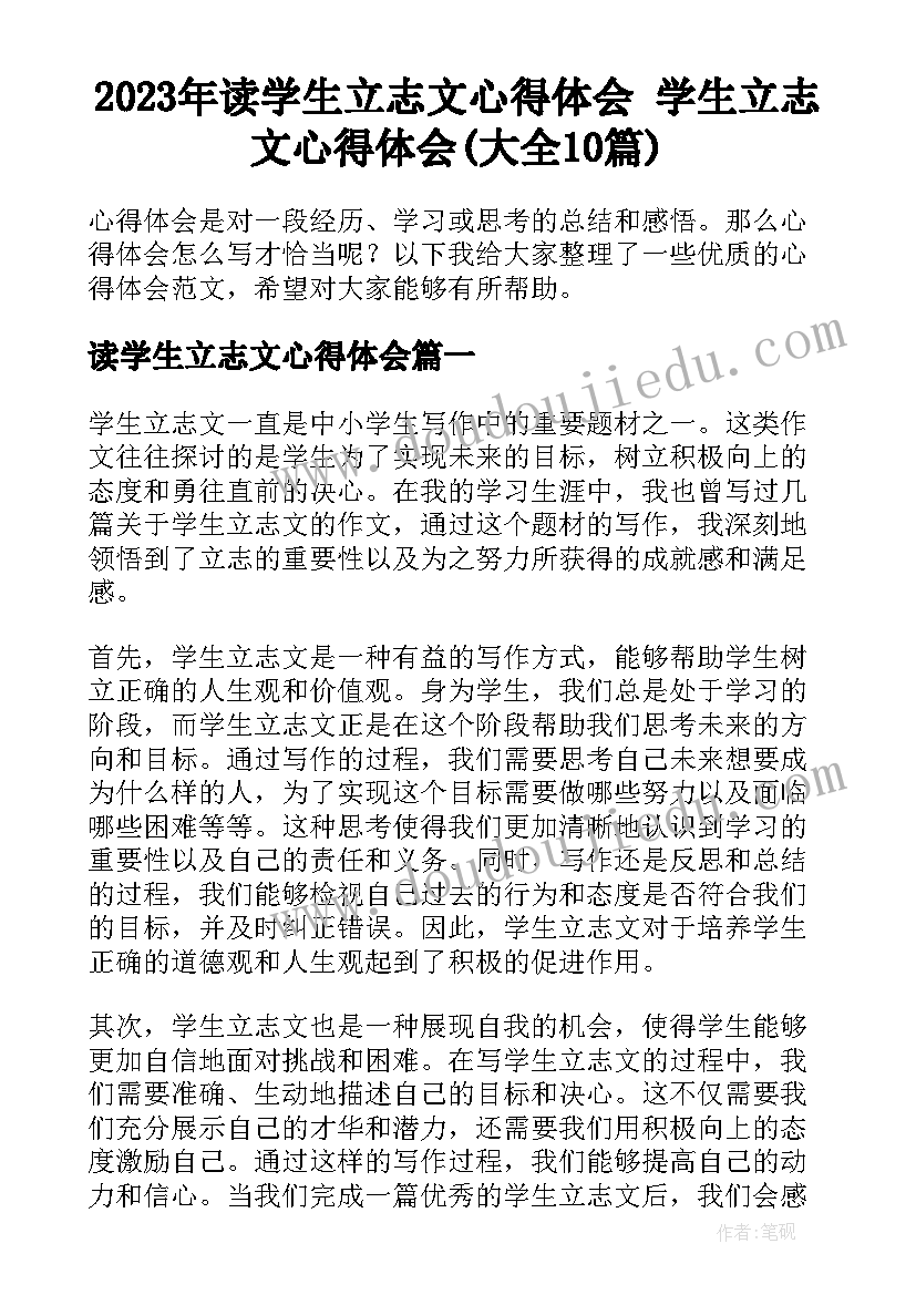 2023年读学生立志文心得体会 学生立志文心得体会(大全10篇)