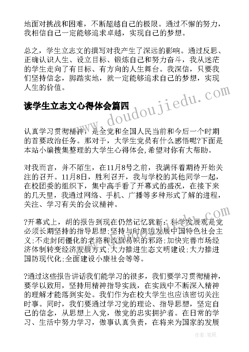 2023年读学生立志文心得体会 学生立志文心得体会(大全10篇)