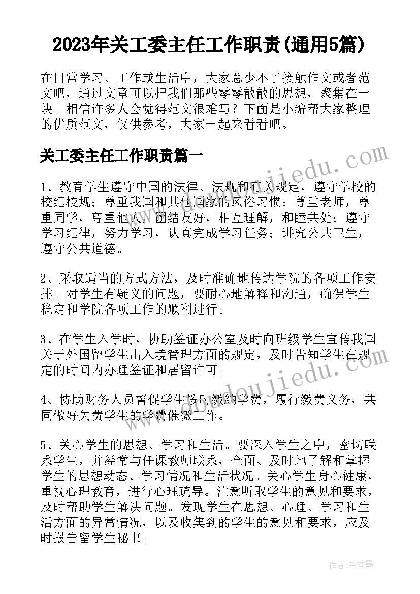 2023年关工委主任工作职责(通用5篇)