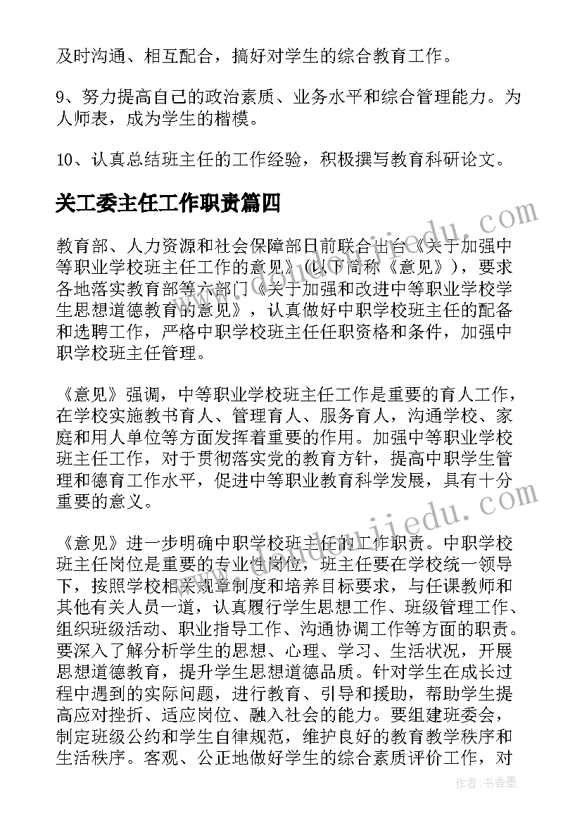 2023年关工委主任工作职责(通用5篇)