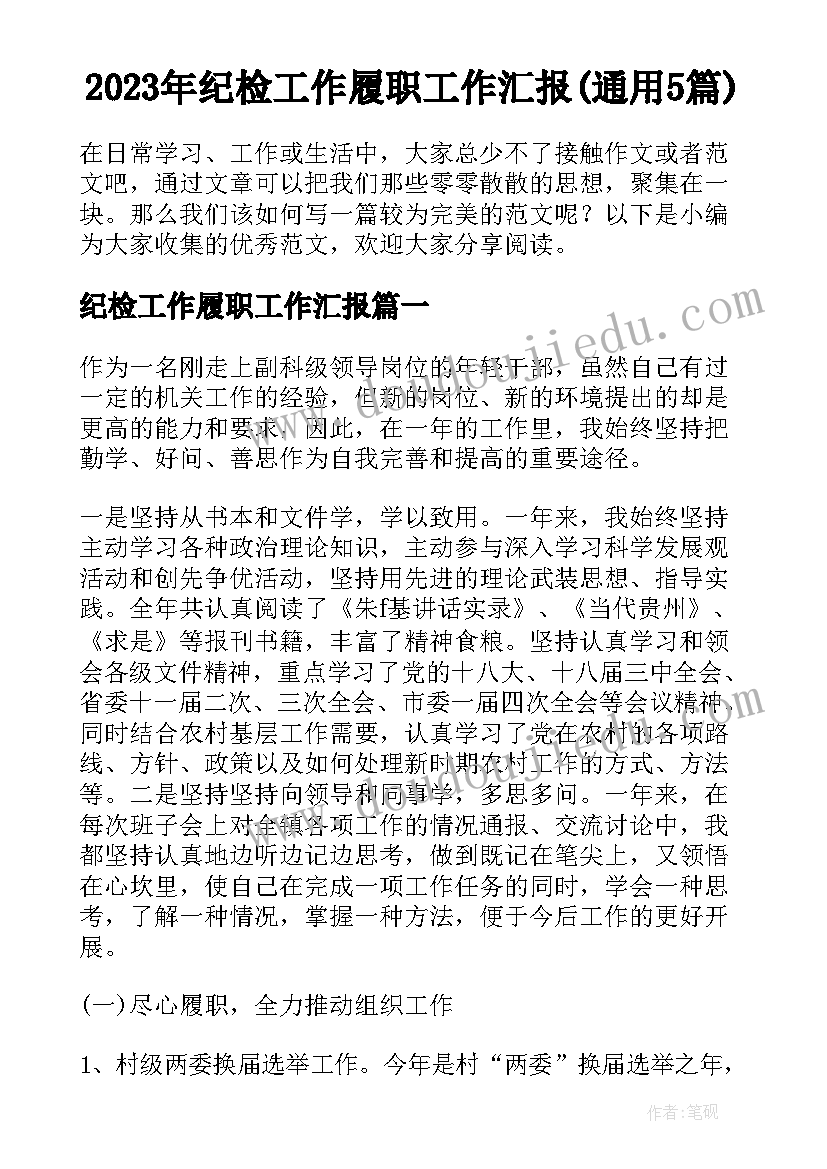 2023年纪检工作履职工作汇报(通用5篇)