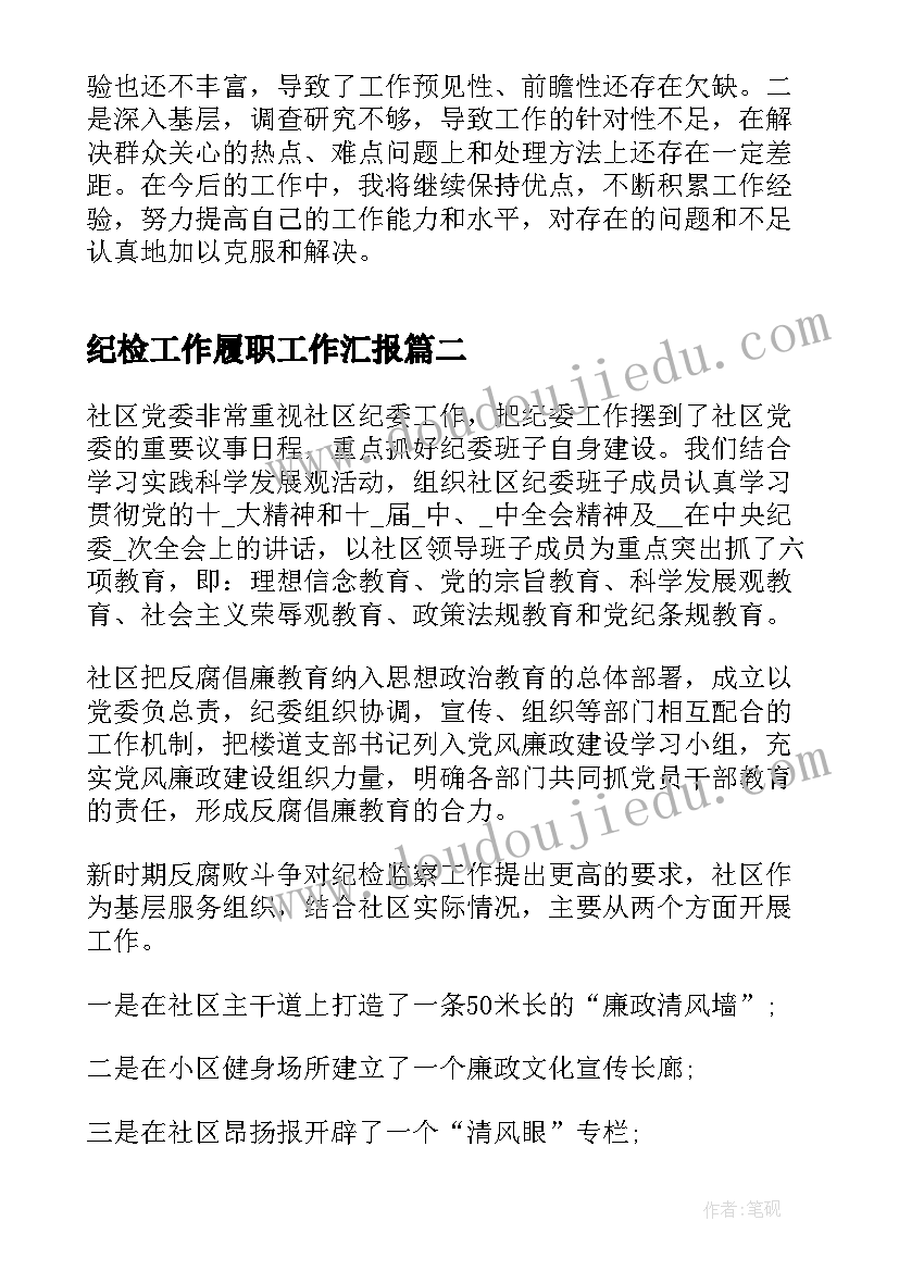 2023年纪检工作履职工作汇报(通用5篇)