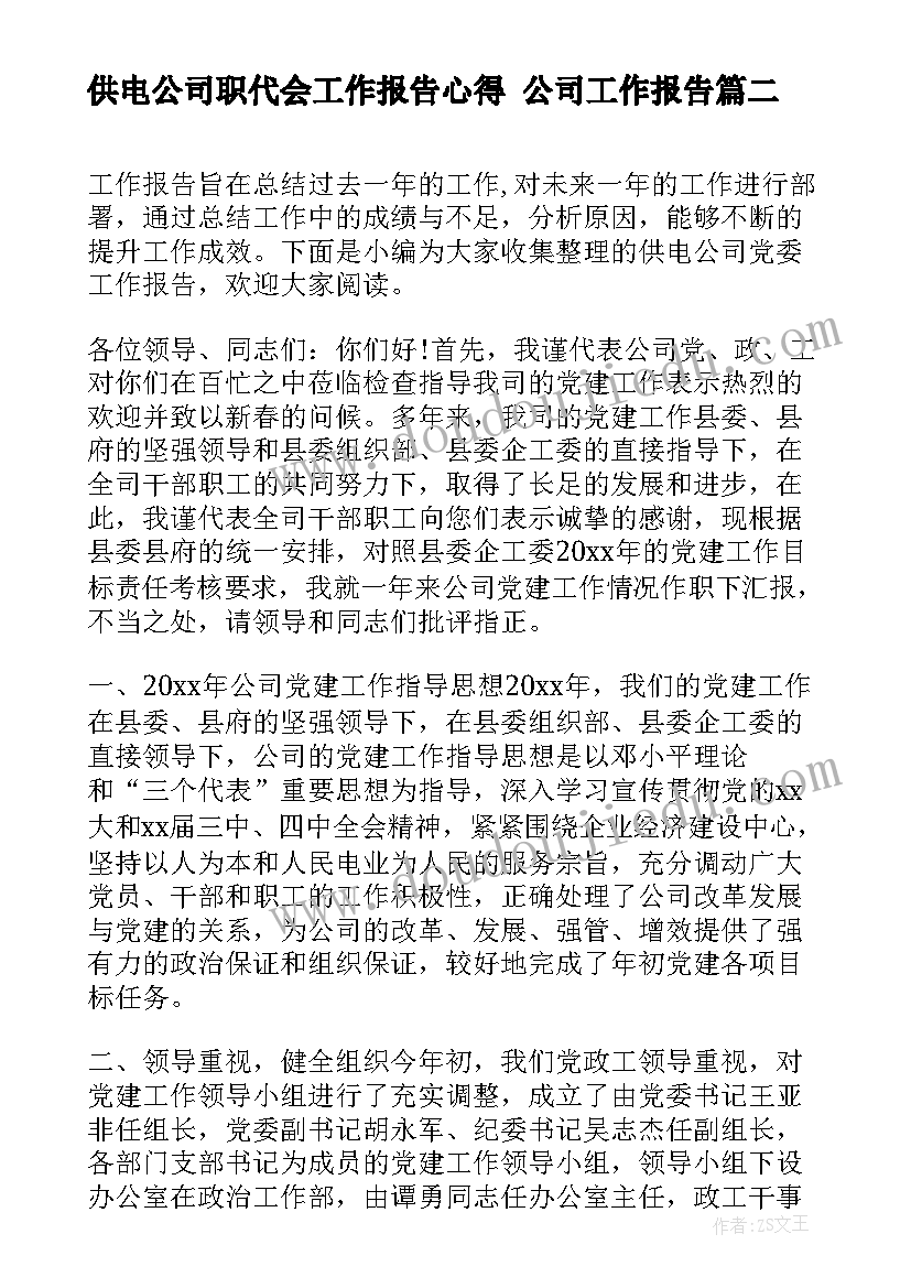 供电公司职代会工作报告心得 公司工作报告(模板5篇)