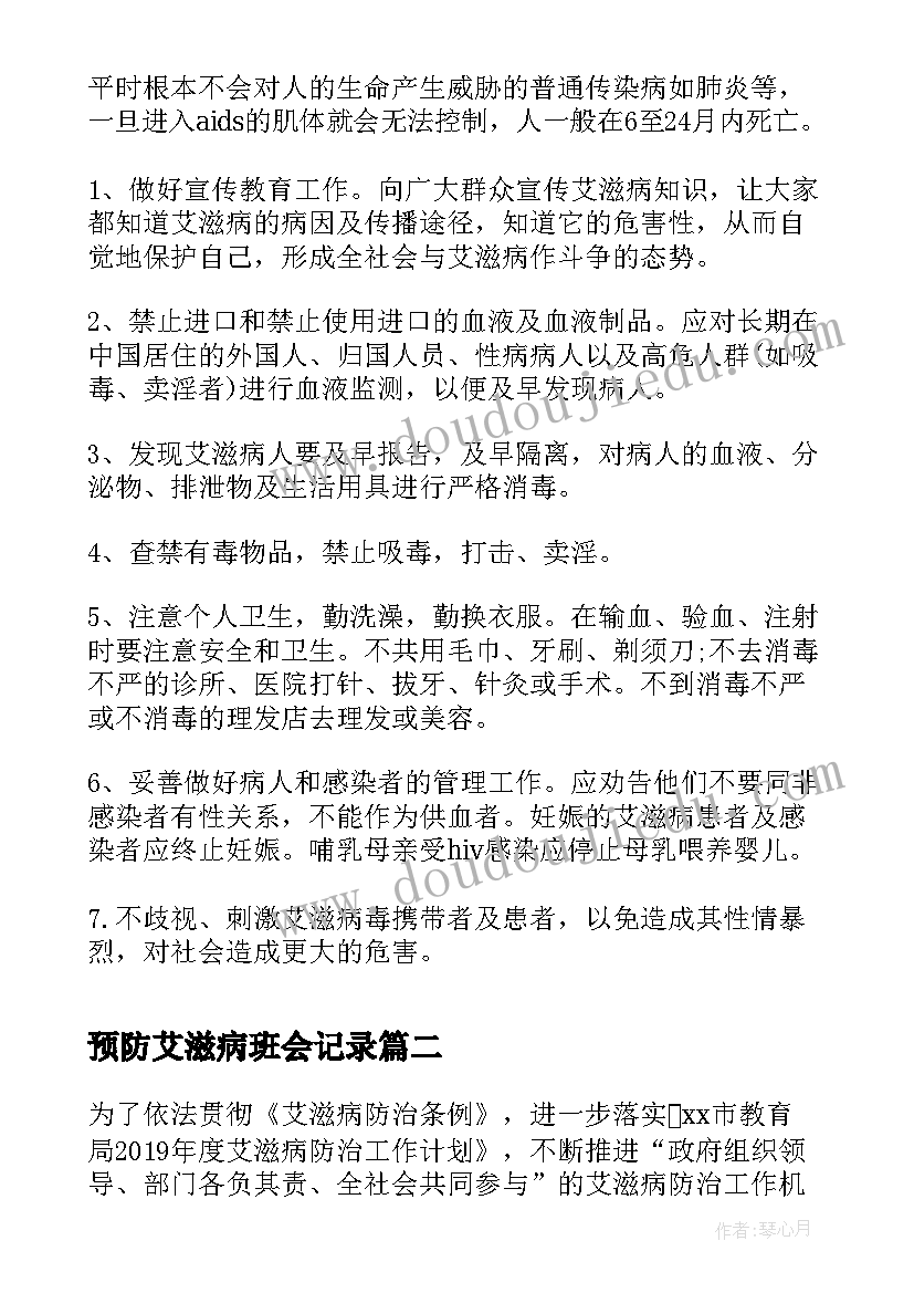 最新预防艾滋病班会记录 预防艾滋病教育班会教案(汇总7篇)