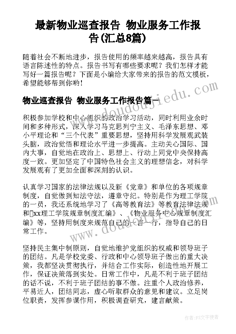 最新物业巡查报告 物业服务工作报告(汇总8篇)