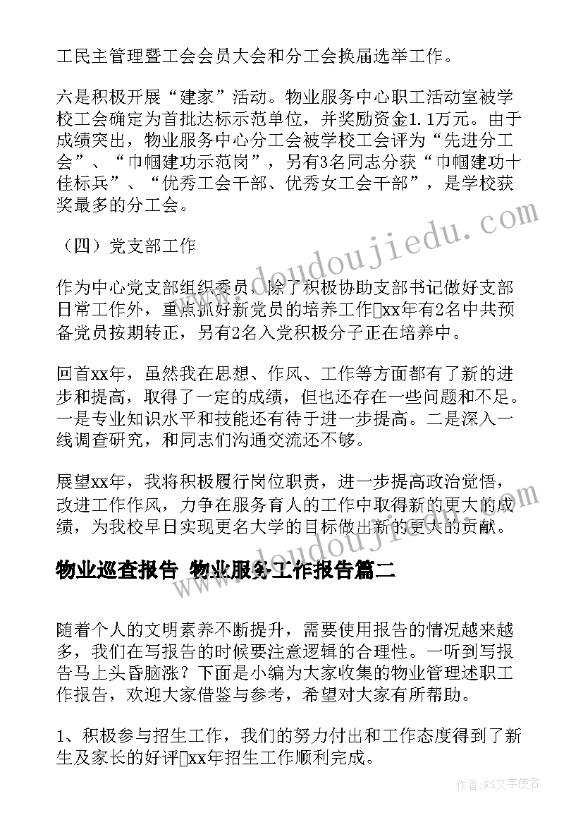 最新物业巡查报告 物业服务工作报告(汇总8篇)