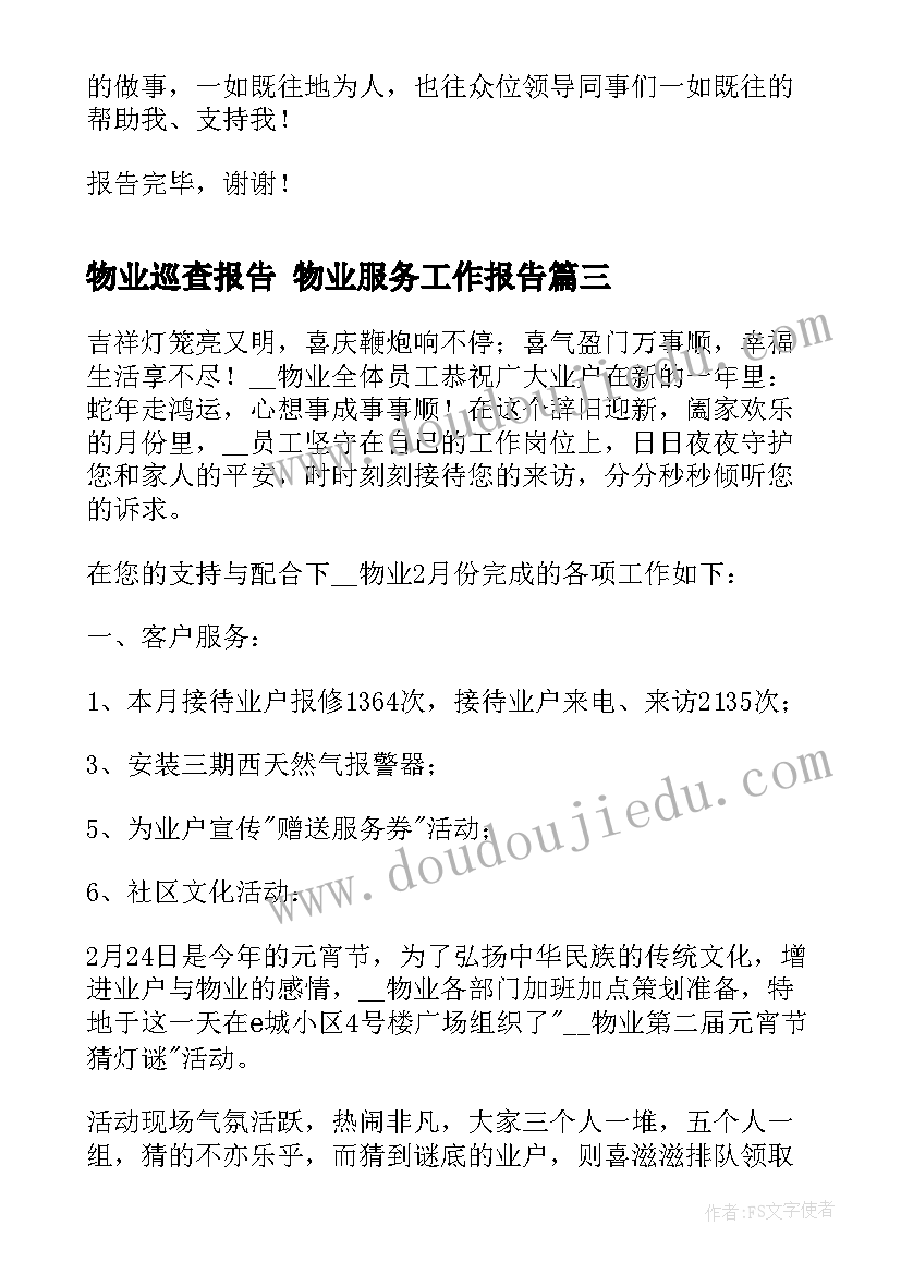 最新物业巡查报告 物业服务工作报告(汇总8篇)