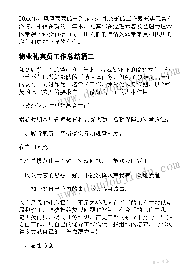 2023年物业礼宾员工作总结(大全10篇)