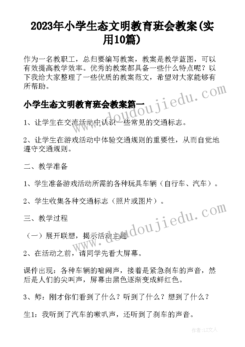 2023年小学生态文明教育班会教案(实用10篇)