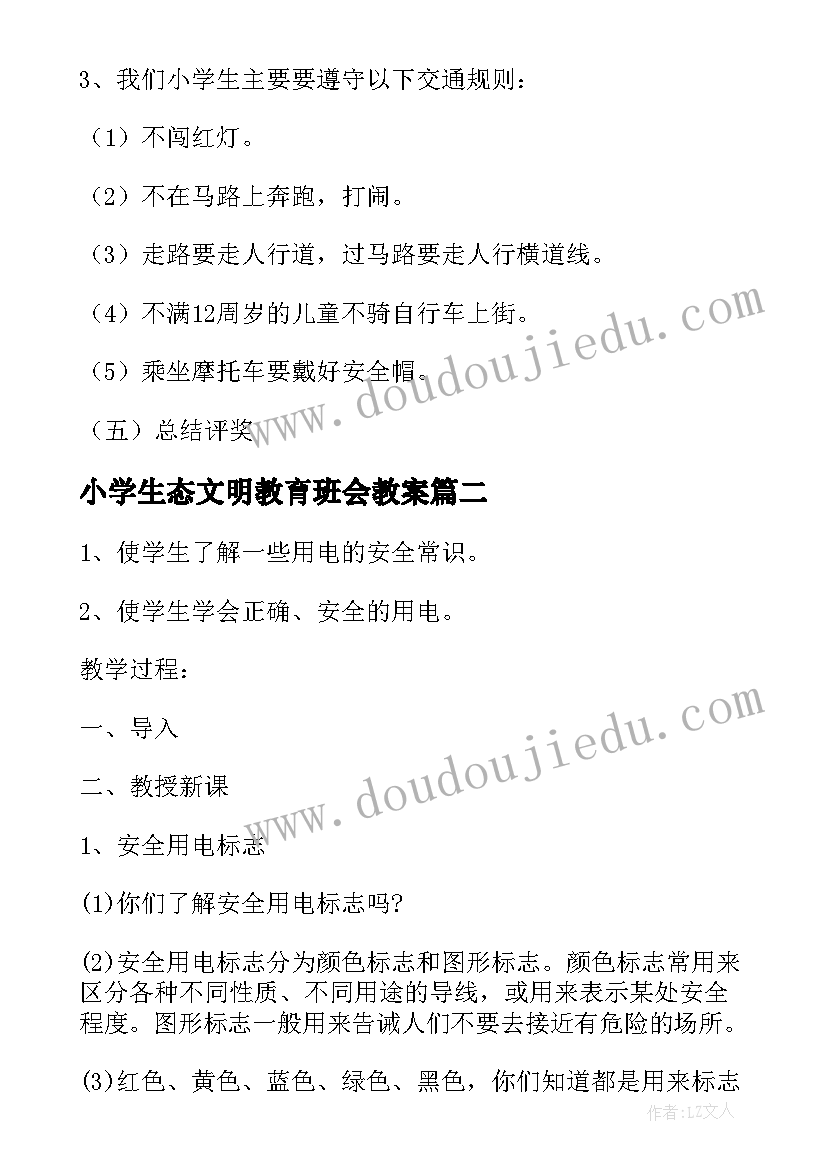 2023年小学生态文明教育班会教案(实用10篇)