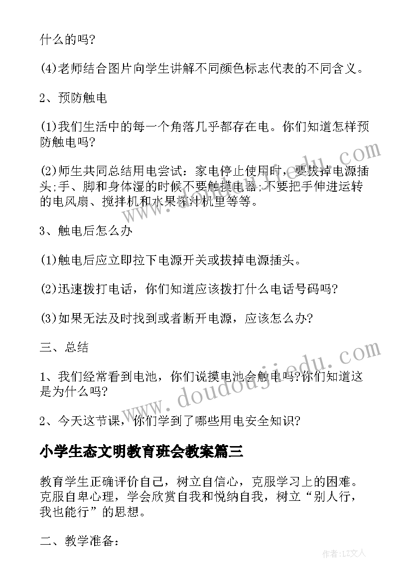 2023年小学生态文明教育班会教案(实用10篇)