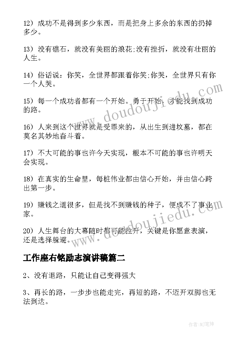 工作座右铭励志演讲稿 工作座右铭励志名言语录(通用9篇)