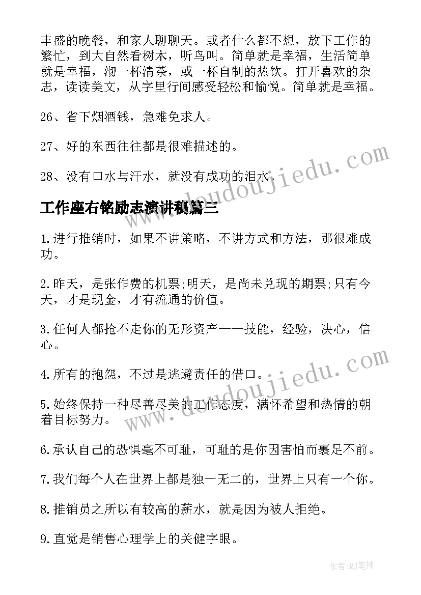 工作座右铭励志演讲稿 工作座右铭励志名言语录(通用9篇)