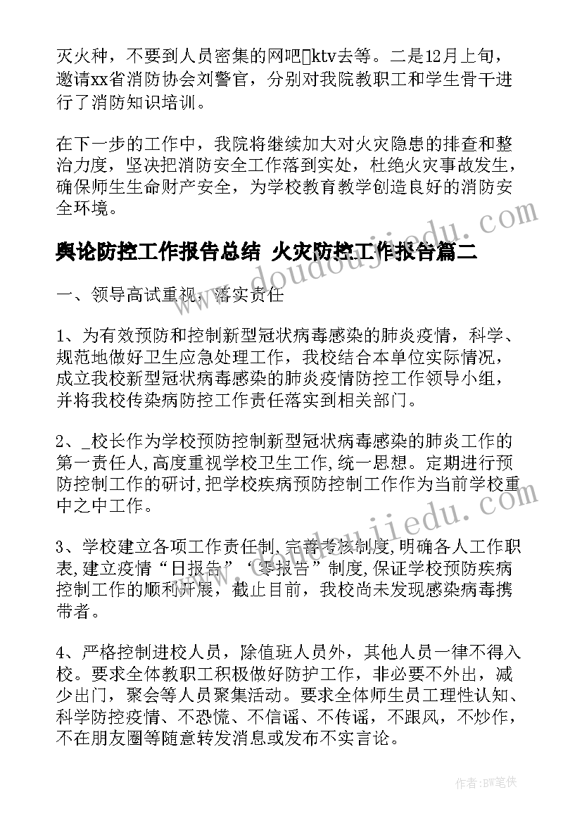 2023年舆论防控工作报告总结 火灾防控工作报告(通用8篇)