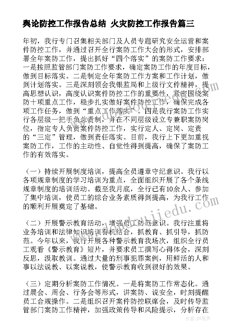 2023年舆论防控工作报告总结 火灾防控工作报告(通用8篇)