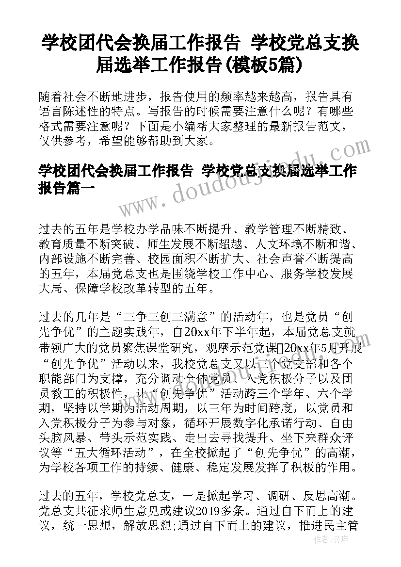 学校团代会换届工作报告 学校党总支换届选举工作报告(模板5篇)