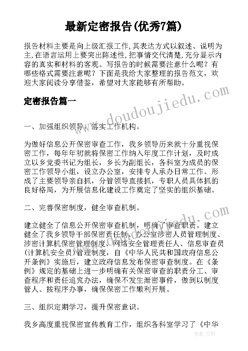 最新定密报告(优秀7篇)