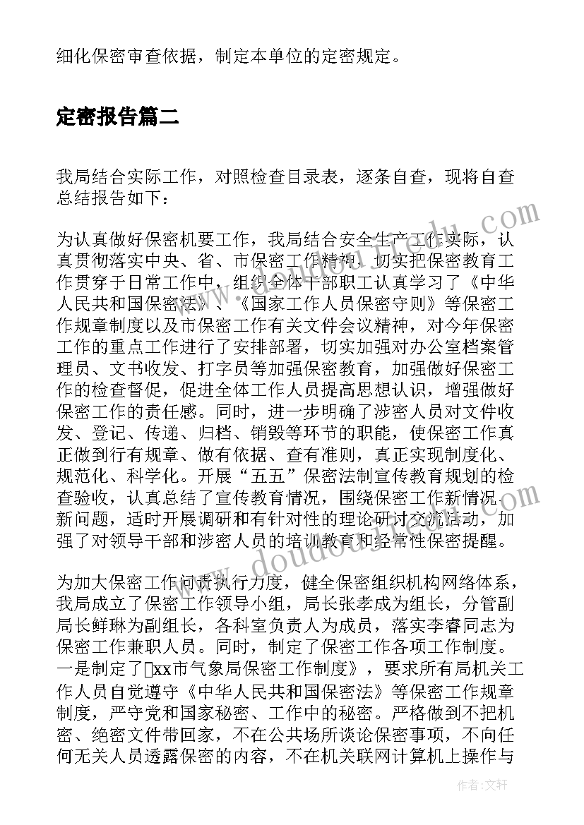 最新定密报告(优秀7篇)