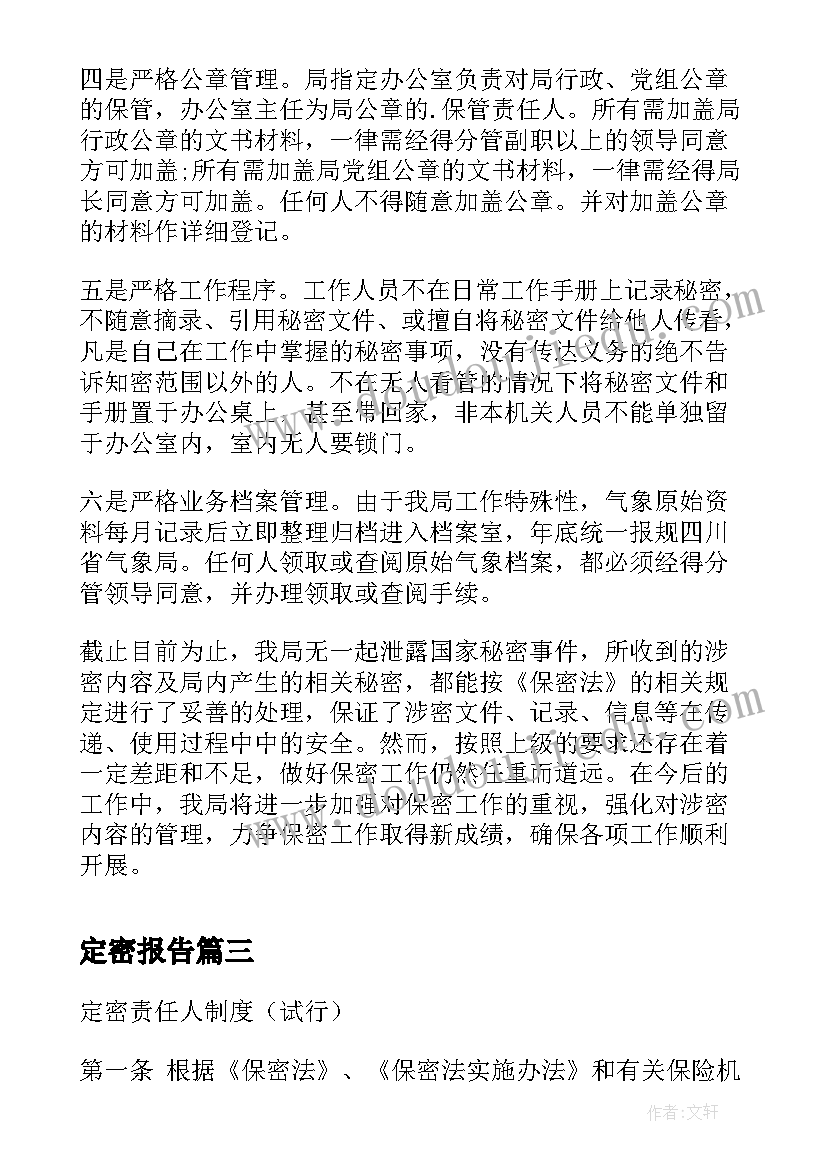 最新定密报告(优秀7篇)