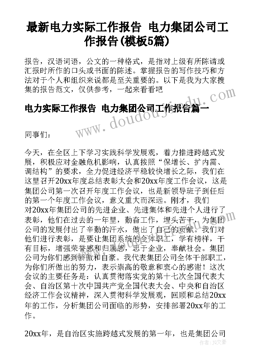 最新电力实际工作报告 电力集团公司工作报告(模板5篇)