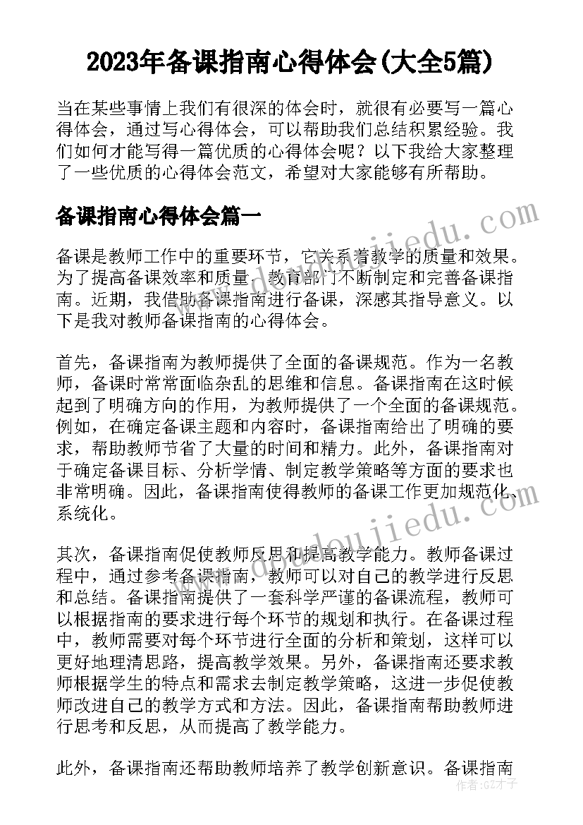 2023年备课指南心得体会(大全5篇)