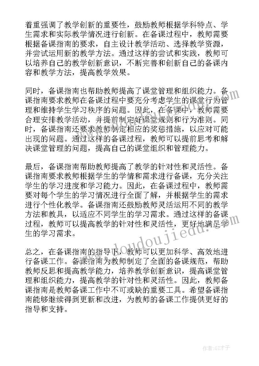 2023年备课指南心得体会(大全5篇)