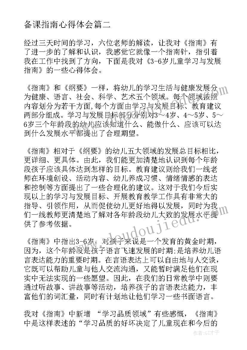 2023年备课指南心得体会(大全5篇)