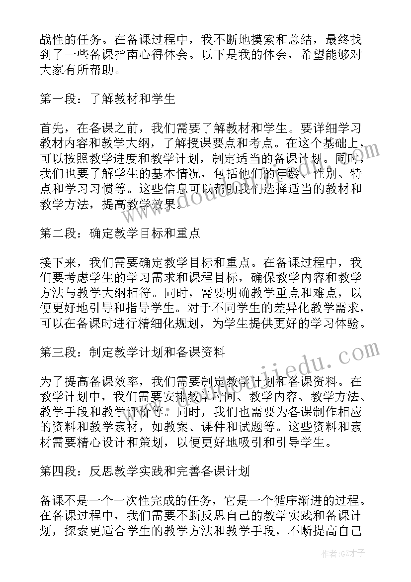 2023年备课指南心得体会(大全5篇)