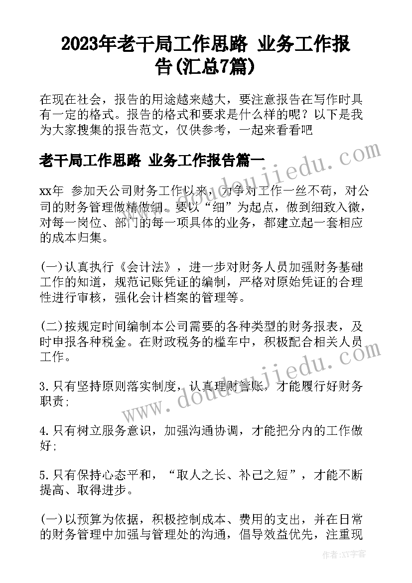 2023年老干局工作思路 业务工作报告(汇总7篇)