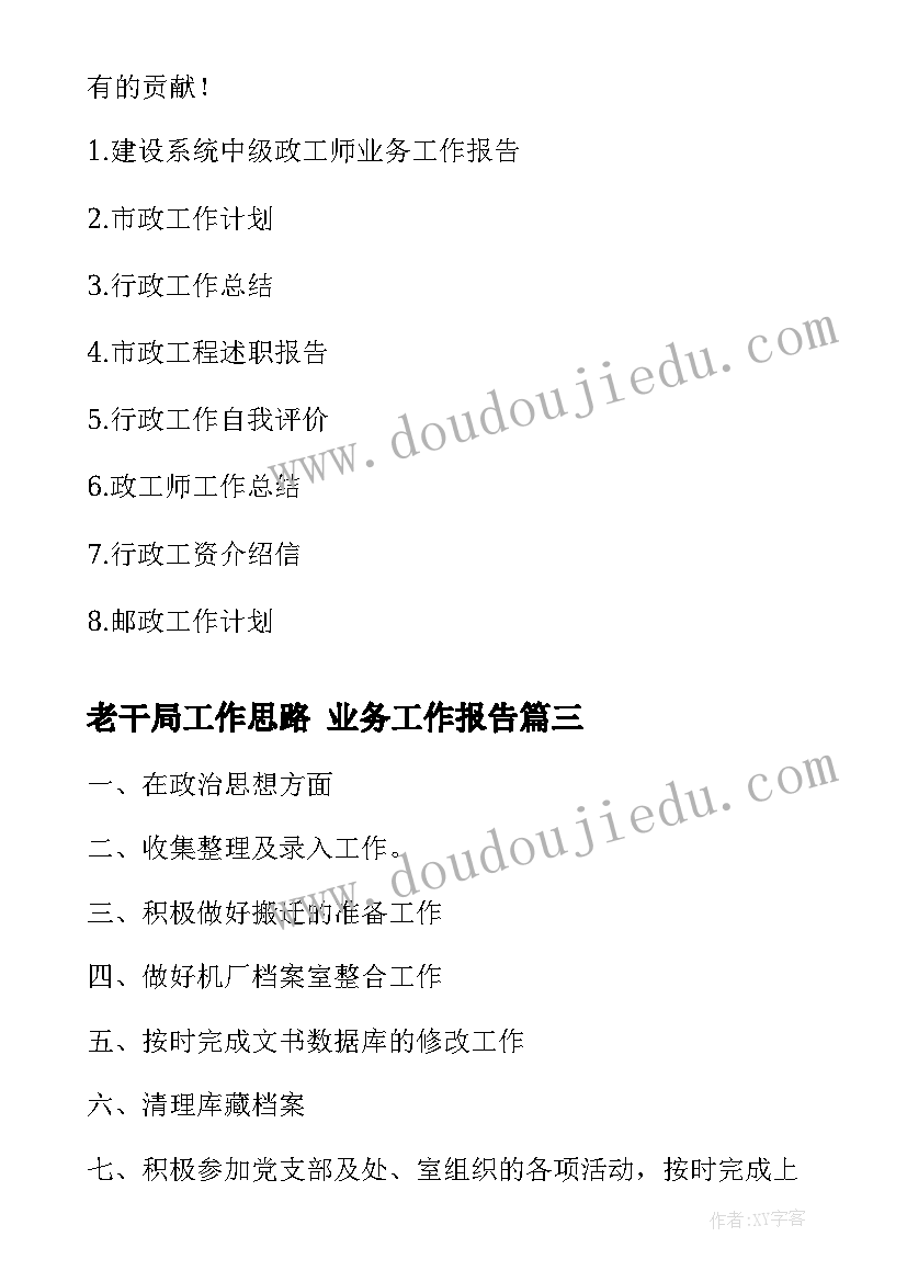 2023年老干局工作思路 业务工作报告(汇总7篇)