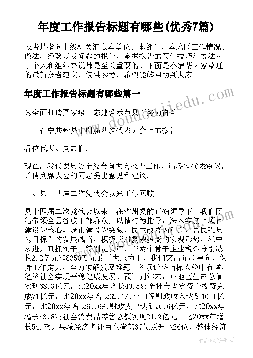 年度工作报告标题有哪些(优秀7篇)