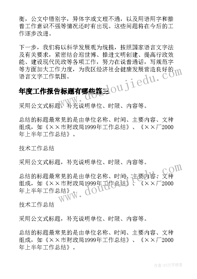 年度工作报告标题有哪些(优秀7篇)