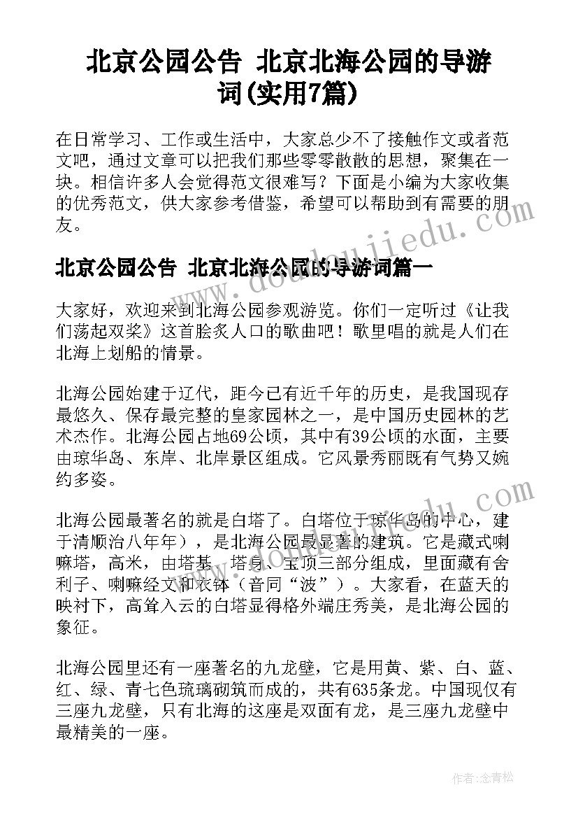 北京公园公告 北京北海公园的导游词(实用7篇)