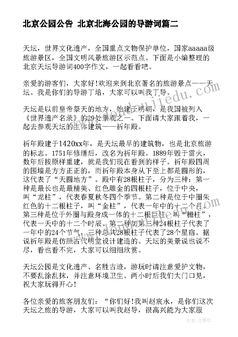 北京公园公告 北京北海公园的导游词(实用7篇)