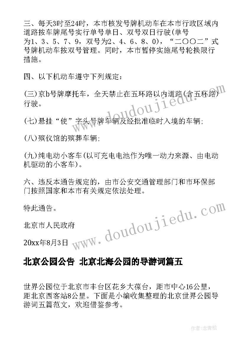 北京公园公告 北京北海公园的导游词(实用7篇)