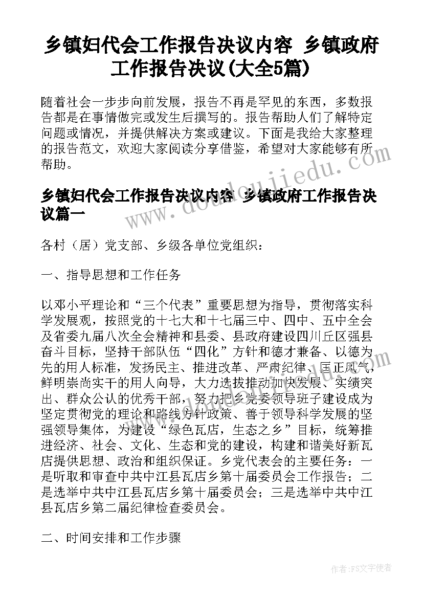 乡镇妇代会工作报告决议内容 乡镇政府工作报告决议(大全5篇)