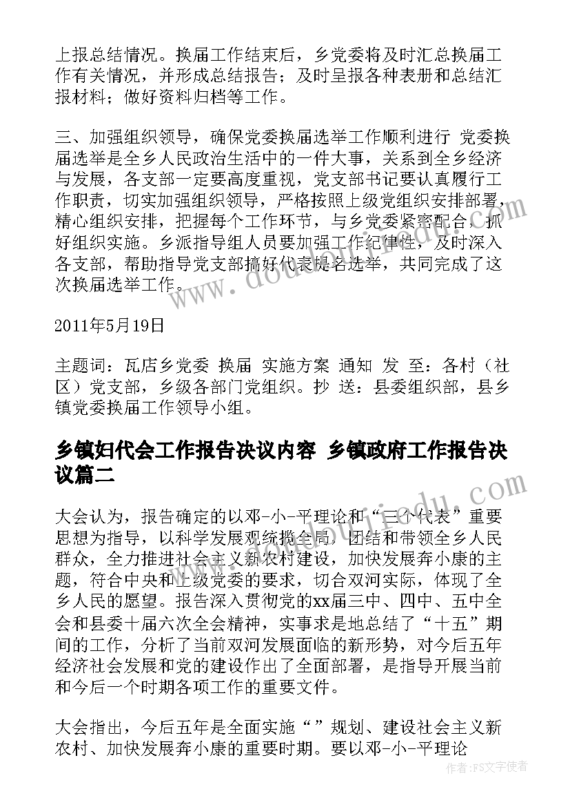 乡镇妇代会工作报告决议内容 乡镇政府工作报告决议(大全5篇)