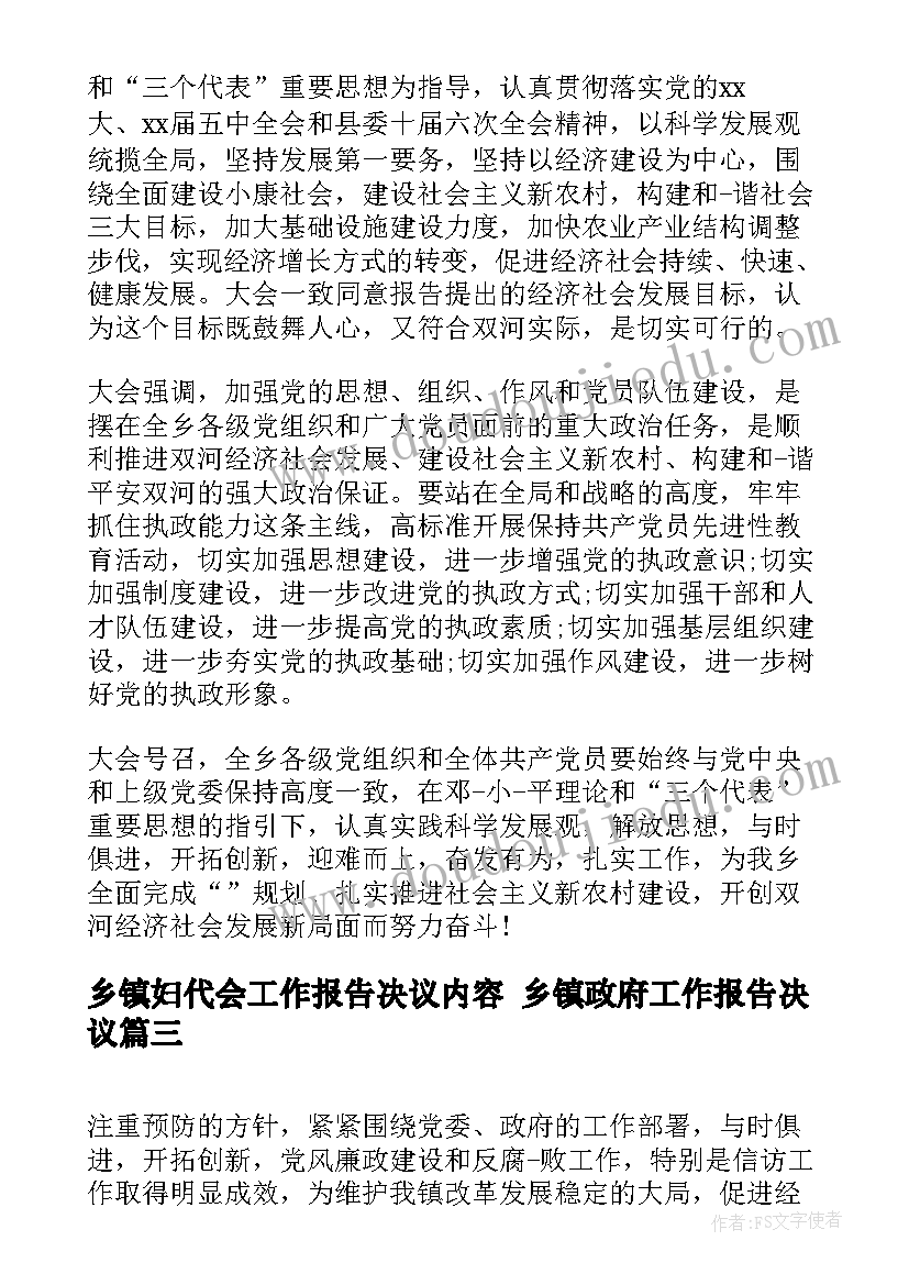 乡镇妇代会工作报告决议内容 乡镇政府工作报告决议(大全5篇)